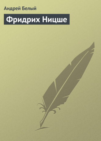 . Фридрих Ницше