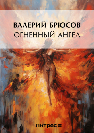 Валерий Брюсов. Огненный ангел