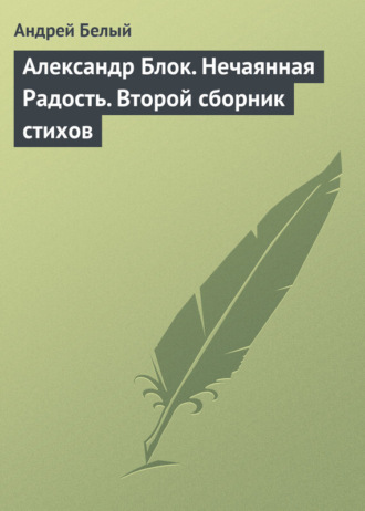 . Александр Блок. Нечаянная Радость. Второй сборник стихов