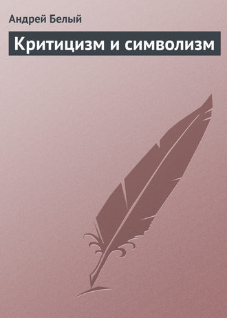 . Критицизм и символизм