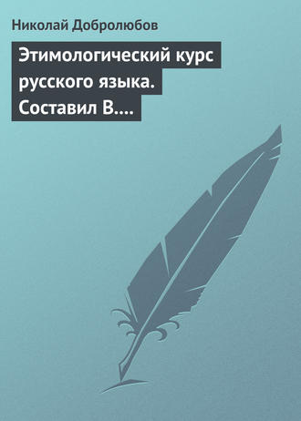 Николай Александрович Добролюбов. Этимологический курс русского языка. Составил В. Новаковский. – Опыт грамматики русского языка, составленный С. Алейским