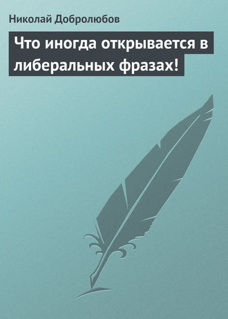 . Что иногда открывается в либеральных фразах!