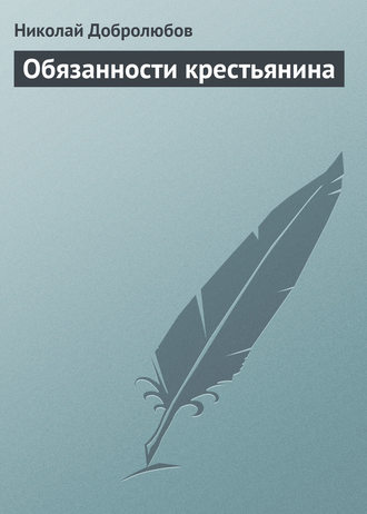 Николай Александрович Добролюбов. Обязанности крестьянина