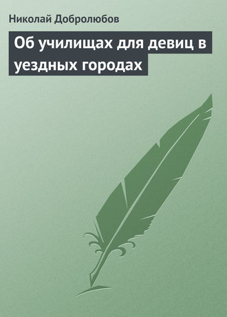 . Об училищах для девиц в уездных городах