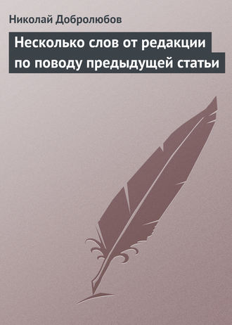 Николай Александрович Добролюбов. Несколько слов от редакции по поводу предыдущей статьи