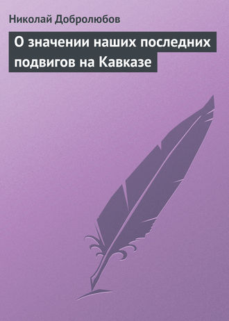 . О значении наших последних подвигов на Кавказе