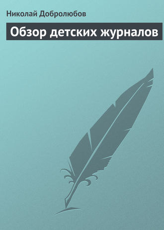 Николай Александрович Добролюбов. Обзор детских журналов