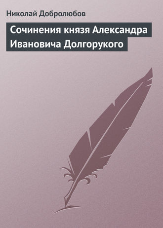 Николай Александрович Добролюбов. Сочинения князя Александра Ивановича Долгорукого