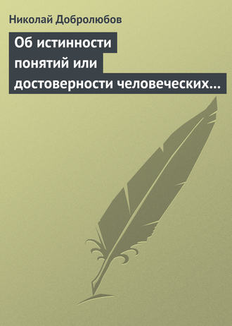 Николай Александрович Добролюбов. Об истинности понятий или достоверности человеческих знаний