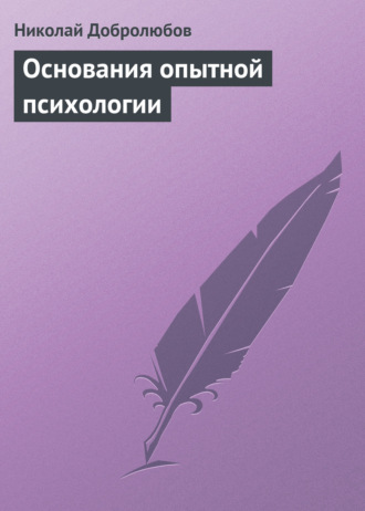 Николай Александрович Добролюбов. Основания опытной психологии