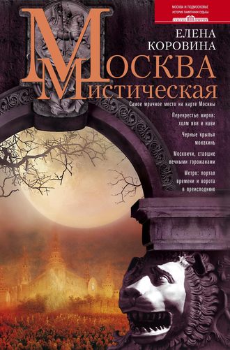 . Москва мистическая