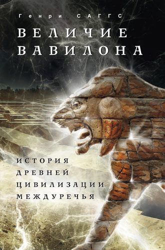 . Величие Вавилона. История древней цивилизации Междуречья