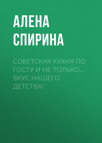 . Советская кухня по ГОСТУ и не только… Вкус нашего детства!