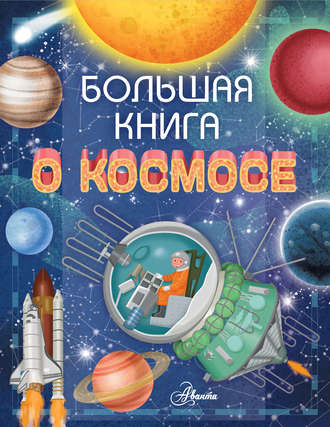 Ренцо Барсотти. Большая книга о космосе