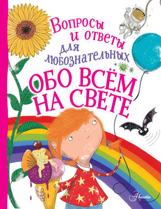 . Обо всём на свете