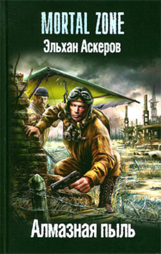 . Алмазная пыль