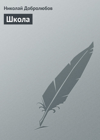 Николай Александрович Добролюбов. Школа