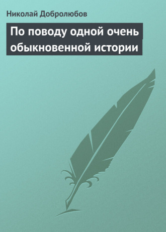. По поводу одной очень обыкновенной истории