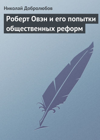. Роберт Овэн и его попытки общественных реформ
