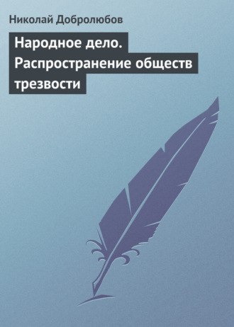 . Народное дело. Распространение обществ трезвости