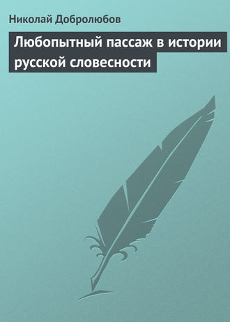 . Любопытный пассаж в истории русской словесности