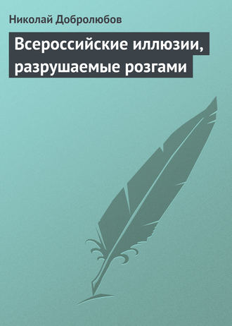 . Всероссийские иллюзии, разрушаемые розгами