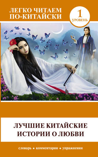 . Лучшие китайские истории о любви