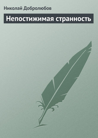 . Непостижимая странность