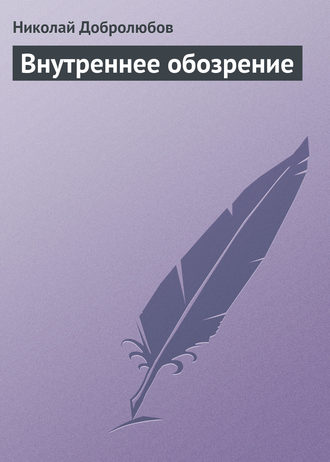 . Внутреннее обозрение