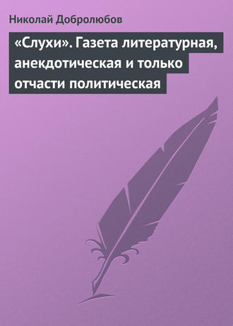 . «Слухи». Газета литературная, анекдотическая и только отчасти политическая