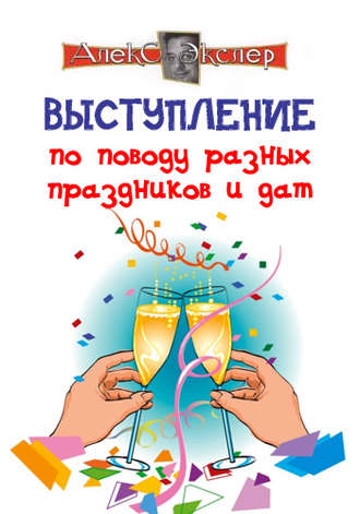 . Выступление по поводу разных праздников и дат