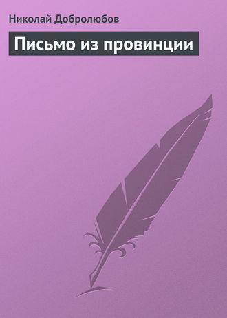 Николай Александрович Добролюбов. Письмо из провинции