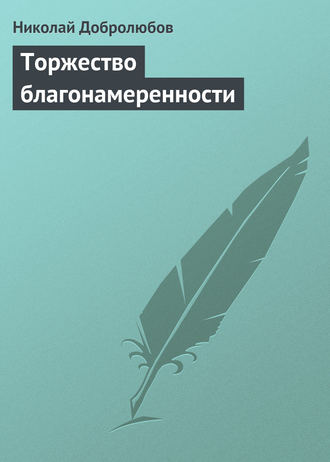 . Торжество благонамеренности