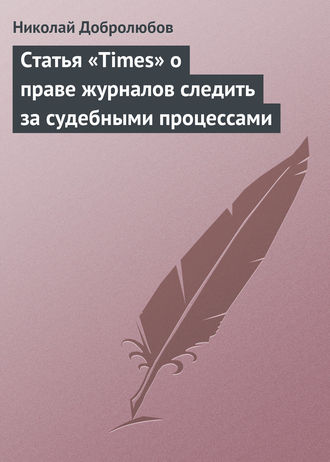 . Статья «Times» о праве журналов следить за судебными процессами