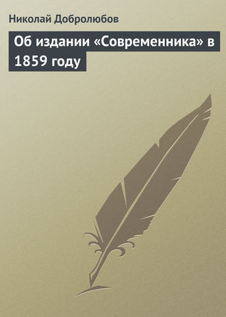 . Об издании «Современника» в 1859 году