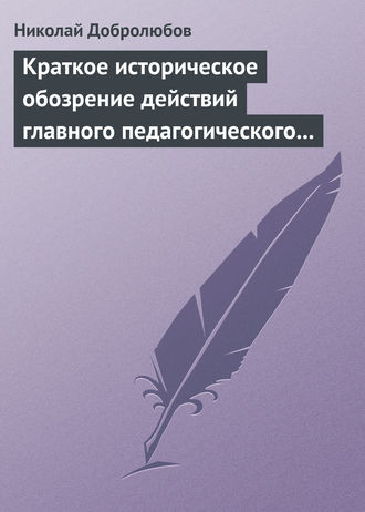 . Краткое историческое обозрение действий главного педагогического института 1828–1859 года