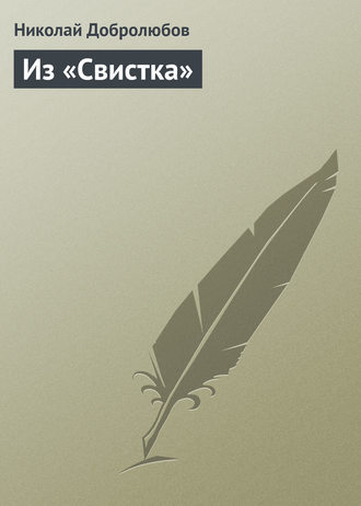 Николай Александрович Добролюбов. Из «Свистка»