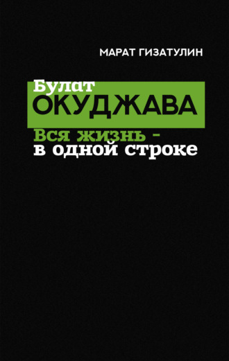 . Булат Окуджава. Вся жизнь – в одной строке