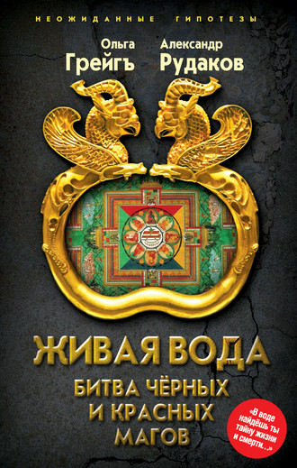 . Живая вода. Битва чёрных и красных магов