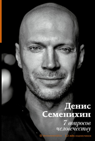 . 7 вопросов человечеству