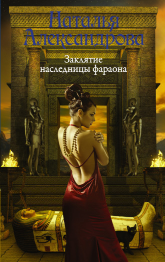 . Заклятие наследницы фараона