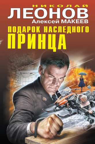 . Подарок наследного принца