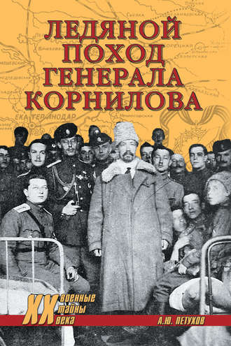 . Ледяной поход генерала Корнилова