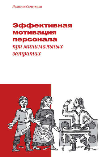 . Эффективная мотивация персонала при минимальных затратах