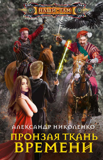 . Пронзая ткань времени
