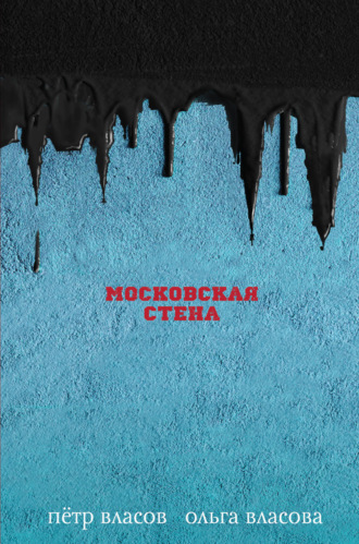 . Московская стена