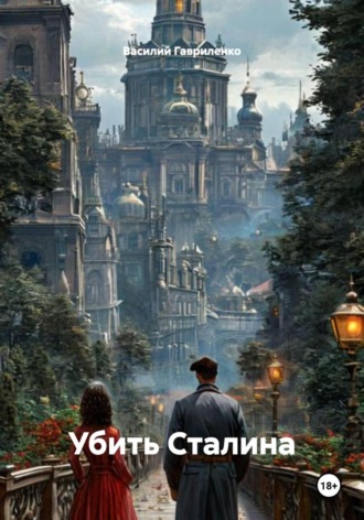. Убить Сталина