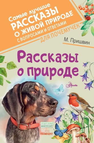 . Рассказы о природе. С вопросами и ответами для почемучек