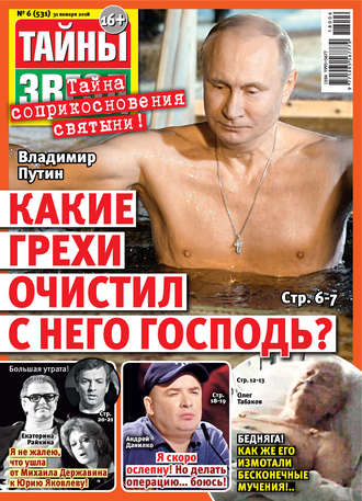 . Тайны звезд №06/2018