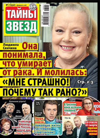 . Тайны звезд №07/2018